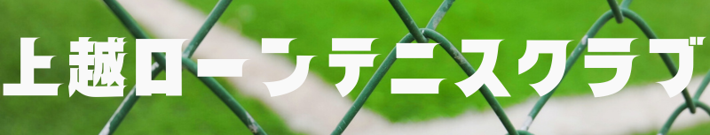 上越ローンテニスクラブ